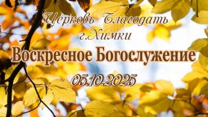 Воскресное Богослужение. 05.10.2025