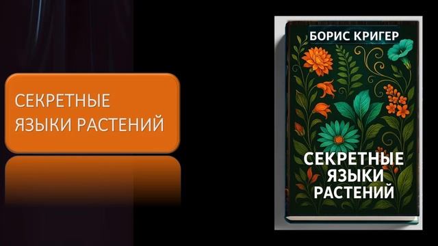 Секретные языки растений смотреть онлайн