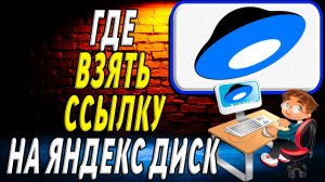 Где взять ссылку на яндекс диск