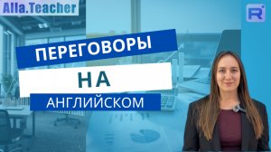 ФРАЗЫ ДЛЯ БИЗНЕС ПЕРЕГОВОРОВ НА АНГЛИЙСКОМ