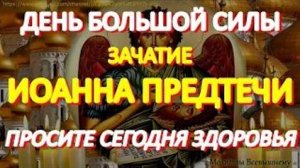 В день Иоанна Предтечи обязательно просите здоровья. Святой поможет даже при тяжких недугах