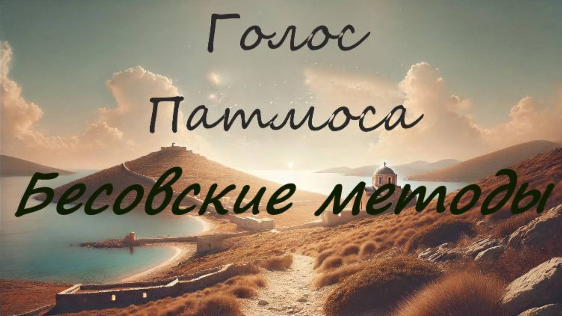 Методы бесовского воздействия на людей и способы защиты. Часть 16  _ _Голос Патмоса_ _ Исход 32_1-14