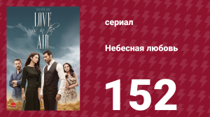 Небесная любовь 152 серия (сериал, 2010)