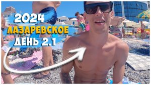 ЛАЗАРЕВСКОЕ 2024/НА МОРЕ НА ПОЕЗДЕ/ДЕНЬ 2.1