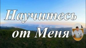 Научитесь от Меня ♥️ Проповедь МСЦ ЕХБ