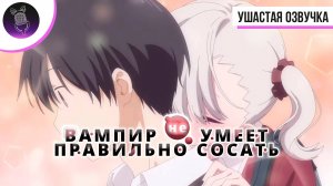 Вампир не умеет правильно сосать - Трейлер на русском| [ Ушастая Озвучка ]
