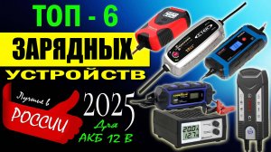ТОП-6 Лучших зарядных устройств для автомобильных аккумуляторов. Как выбрать ЗУ для АКБ 12В.