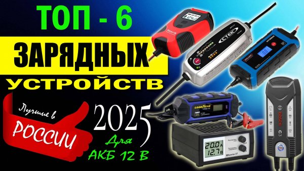 ТОП-6 Лучших зарядных устройств для автомобильных аккумуляторов. Как выбрать ЗУ для АКБ 12В.