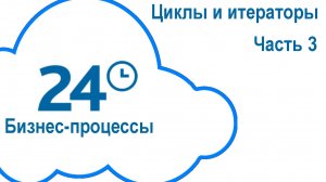 Циклы и итераторы в Битрикс24. Часть 3