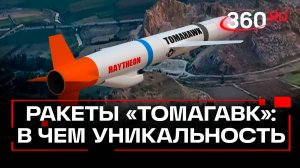 Ракета Tomahawk - визитная карточка США: особенность и характеристики