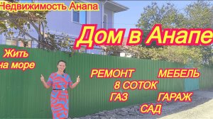 Дом в Анапе 8 соток ремонт, мебель, гараж, сад, газ/Переезд к морю/Краснодарский/Недвижимость Анапа