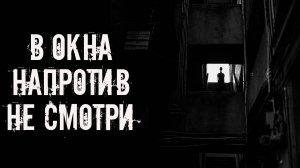 В окна напротив не смотри! Страшные истории на ночь. Страшилки на ночь. Жуткие истории. Ужасы