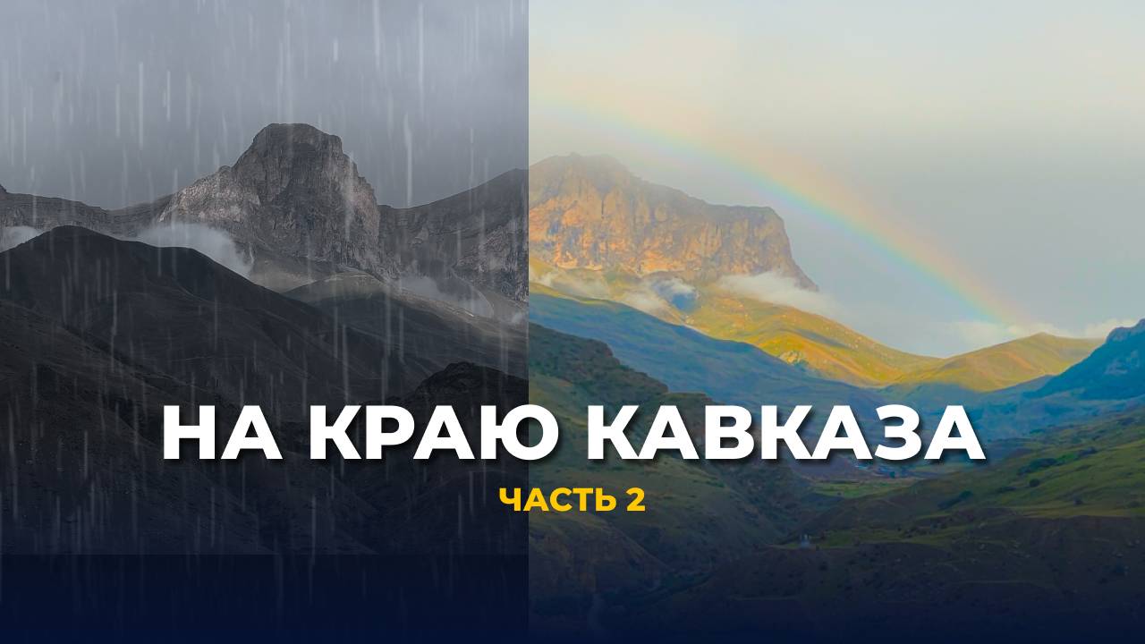 От страха до восторга в горах КБР. Эльтюбю: гроза, радуга и шок!