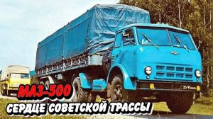 Эхо дорог  легенда под названием МАЗ-500
