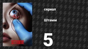 Штамм 1 сезон 5 серия «Беглецы» (сериал, 2014)