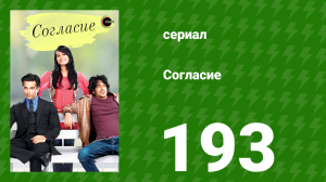 Согласие 1 сезон 193 серия (сериал, 2012)