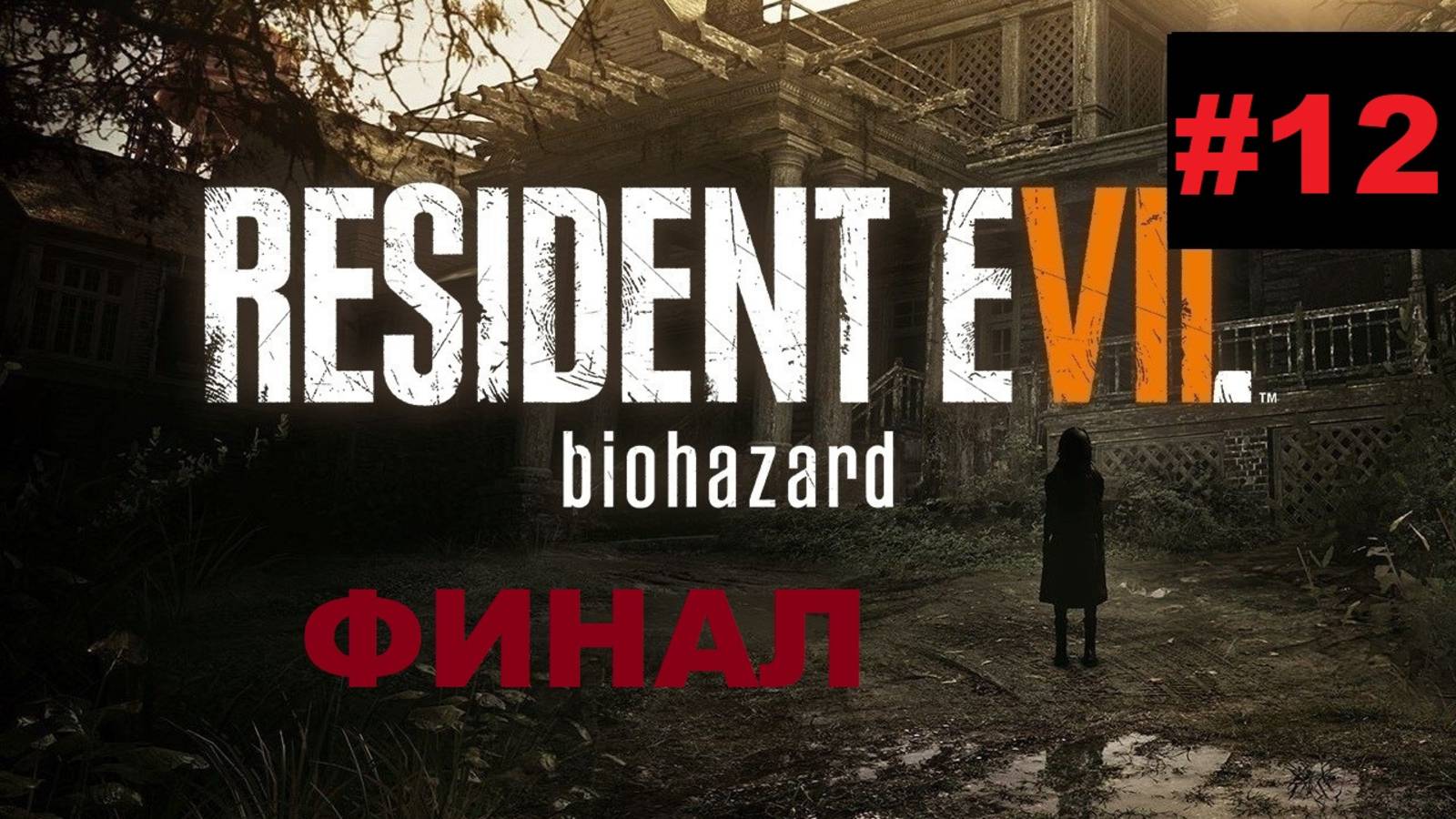 Resident Evil 7:Biohazard(Обитель зла 7: билогическая опасность) # 12"Сучка побеждена,Итан молодец"
