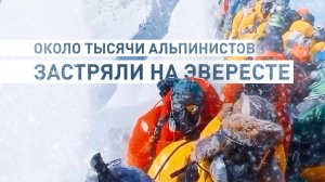 На Эвересте из-за метели около тысячи человек оказались в ловушке