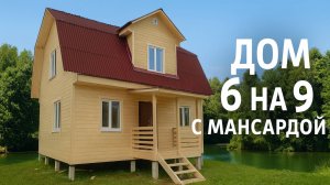 Дом 6 х 9 с мансардой