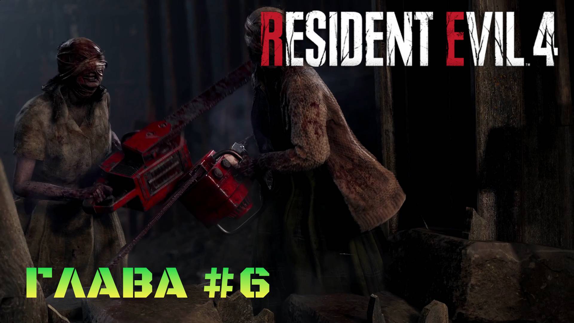 Resident Evil 4 Remake Глава #6 смотреть онлайн