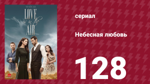 Небесная любовь 128 серия (сериал, 2010)