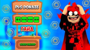 САМЫЙ ЛУЧШИЙ ГАЙД ПО PLS DONATE в Роблокс. СЕКРЕТ как ЗАРАБАТЫВАТЬ МНОГО РОБУКСОВ в Плз Донат (1)
