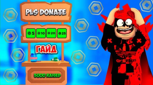 САМЫЙ ЛУЧШИЙ ГАЙД ПО PLS DONATE в Роблокс. СЕКРЕТ как ЗАРАБАТЫВАТЬ МНОГО РОБУКСОВ в Плз Донат (1)
