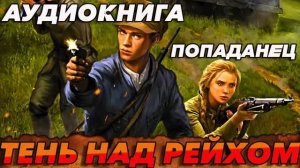 ТЕНЬ НАД РЕЙХОМ Аудиокнига #аудиокнига #аудиокниги #попаданец #попаданцы #фэнтези
