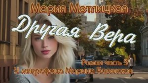 Мария Метлицкая _Другая Вера_ Роман часть 3 У микрофона Марина Багинская
