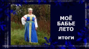 Бабье лето . Итоги.  #вязание #handmade #шитье