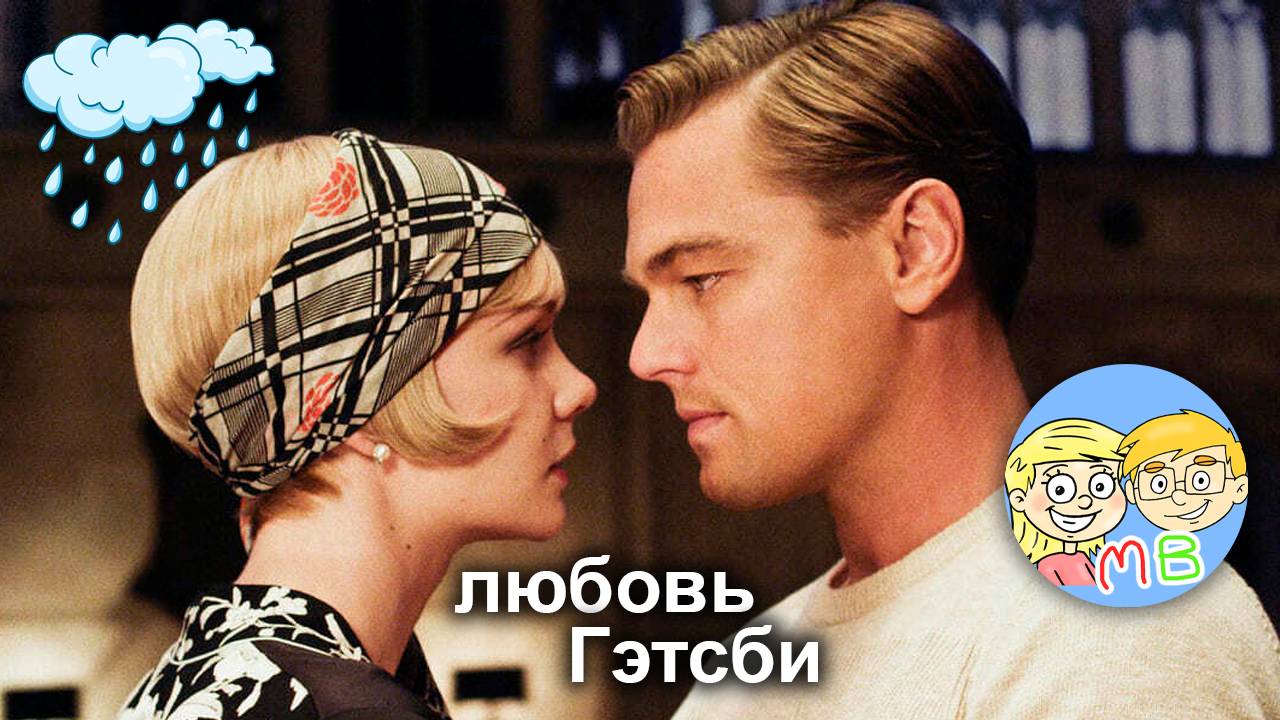Романтическая прогулка в дождь. Великий Гэтсби