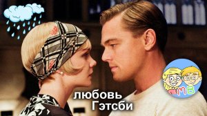 Романтическая прогулка в дождь. Великий Гэтсби