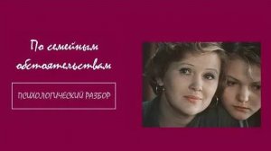 Фильм "По семейным обстоятельствам". Психологический разбор