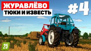 Farming Simulator 25 Журавлёво - Годный МТЗ 82 #4
