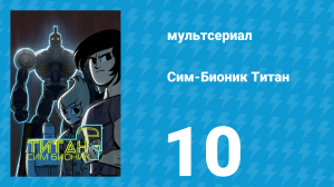 Сим-Бионик Титан 10 серия «Уроки любви» (мультсериал, 2010)