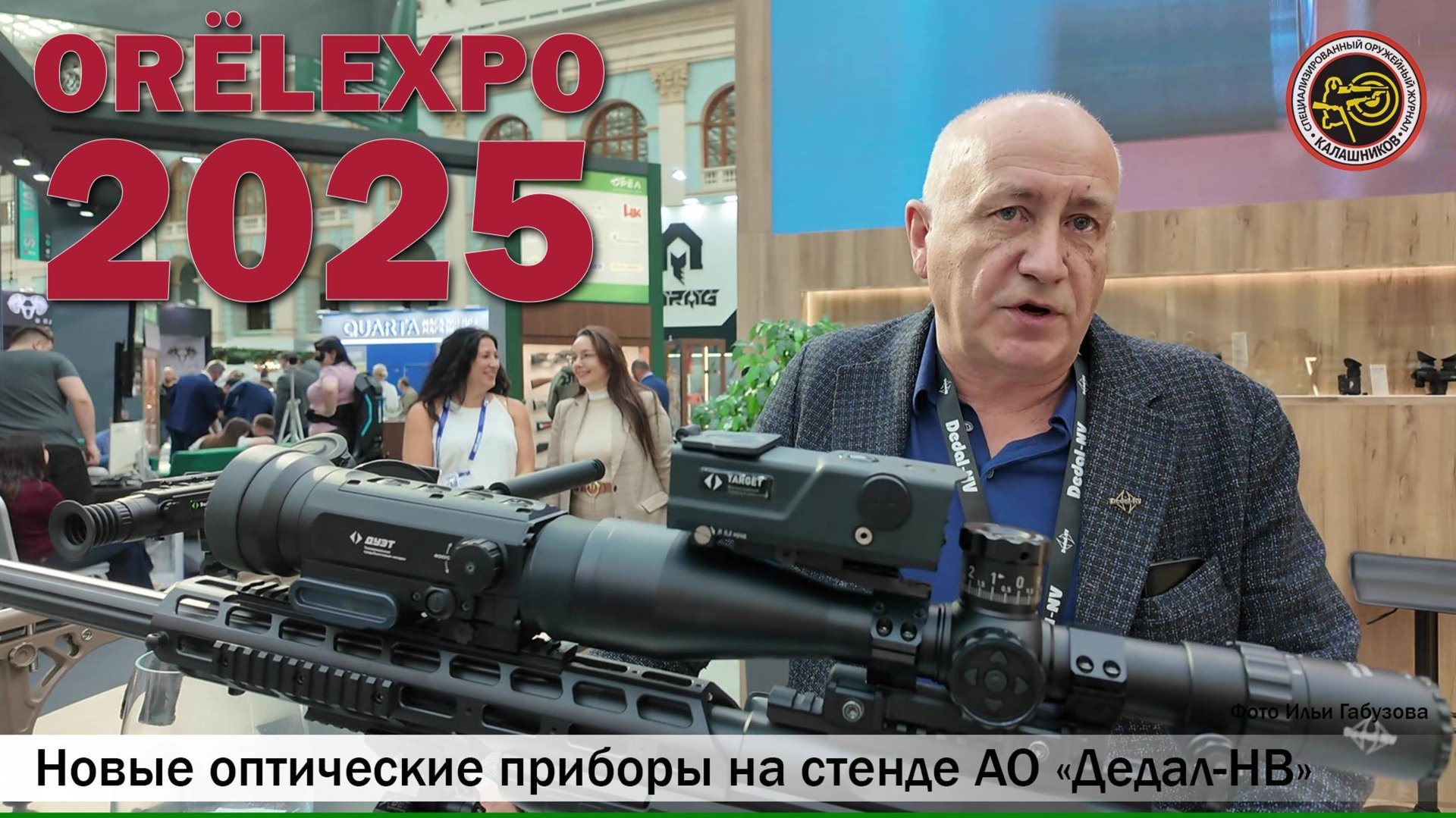 Оптика «Дедал» на выставке «Орёлэкспо 2025» смотреть онлайн