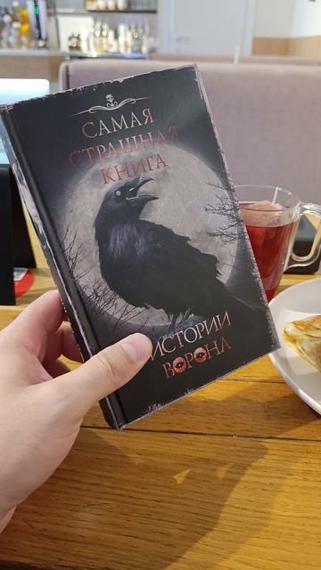 ИСТОРИИ ВОРОНА #книгирекомендую #буктюб #букток #книги #сск #самаястрашнаякнига смотреть онлайн