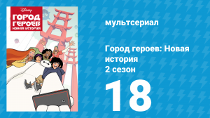Город героев: Новая история 2 сезон 18 серия (мультсериал, 2019)