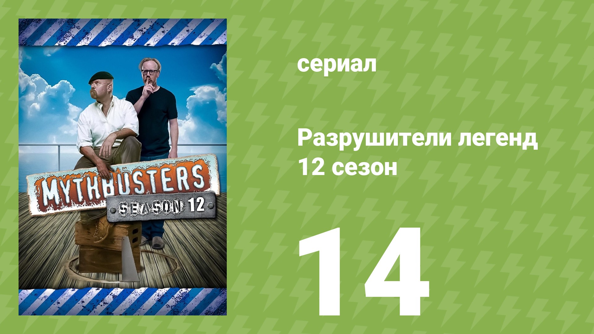 Разрушители легенд 12 сезон 14 серия «Мифы о пробках» (документальный сериал, 2014) смотреть онлайн