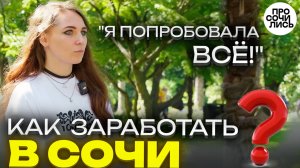 Правда о работе в Сочи 2025 ➤Как выжить в Сочи с нуля ➤переезд с Белого моря на Черное 🔵Просочились