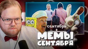 T2x2 СМОТРИТ ► ВСЕ МЕМЫ СЕНТЯБРЯ