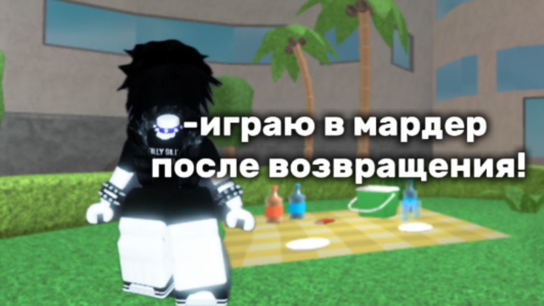 ИГРАЮ В МАРДЕР МИСТЕРИ 2 ПОСЛЕ ДОЛГОГО УХОДА🫨😮😲 смотреть онлайн