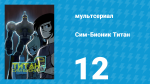 Сим-Бионик Титан 12 серия «Баллада о страшиле Мэри» (мультсериал, 2010)