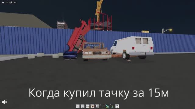 Когда купил тачку за 15 лямов