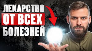 Одно лекарство от 1000 болезней. Его скрывают все врачи!