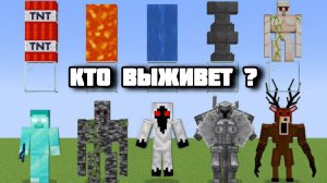 Майнкрафт эксперименты, Какие боссы выживут?