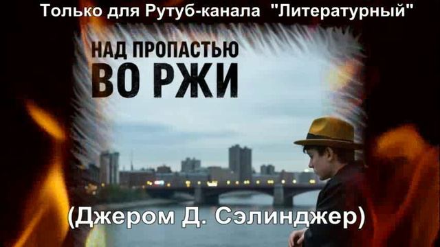 Над пропастью во ржи: краткое содержание смотреть онлайн