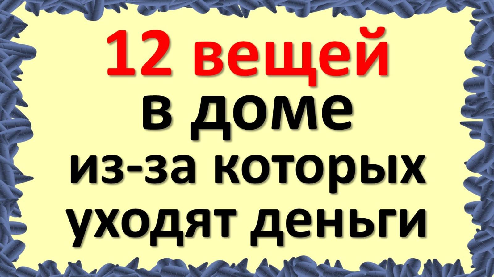 12 вещей в доме, из-за которых уходят деньги: выкиньте их - и богатство вернётся! смотреть онлайн