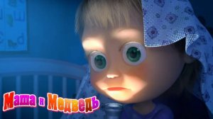 Маша и Медведь | Машкины страшилки - Быль про чудовищ | Маша и Медведь Мультик смотреть онлайн