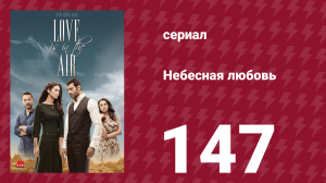 Небесная любовь 147 серия (сериал, 2010)